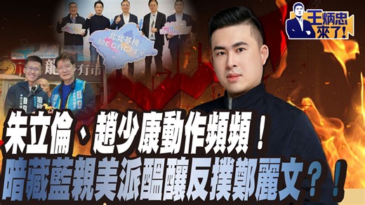 朱立伦、赵少康动作频频！暗藏蓝亲美派酝酿反扑郑丽文？