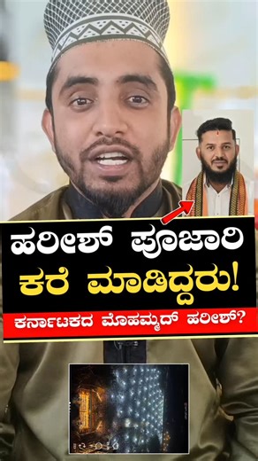 ಕರ್ನಾಟಕದ ಮೊಹಮ್ಮದ್ ಹರೀಶ್ ಪೂಜಾರಿ😘👌 ಎಲ್ಲಾ ಧರ್ಮವನ್ನು ಸಮಾನಾಗಿ ಕಾಣುವ ಮನಸ್ಥಿತಿ ಈ ಉಡುಪಿ ಜಿಲ್ಲೆಯ ಹರೀಶ್ ಪೂಜಾರಿ ಎಂಬವರದ್ದು! ಸೌಮ್ಯ ಸ್ವಭಾವದ ವಿಶಾಲ ಮನಸ್ಸಿನ ಒಡೆಯ ಕೂಡ😍 Hindu Muslim bhai bhai" is a phrase that promotes unity and brotherhood between Hindus and Muslims. It's also the title of several songs across different languages, including Bhojpuri, Hindi, and Bengali, emphasizing harmony and togetherness #hindumuslim #explorepage✨ #samastha #mohammaddeepak #insta Harish poojari @voiceof_kannadiga | VoiceofKa