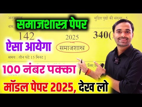 कक्षा 12वीं समाजशास्त्र मॉडल पेपर 2025 | class 12th sociology model paper 2025 Board Exam | Up Board