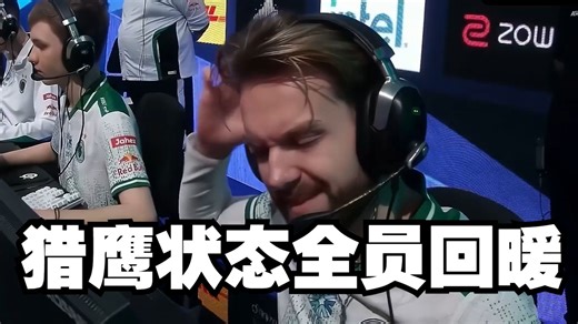 猎鹰状态全员回暖 战胜老鼠夺得季军