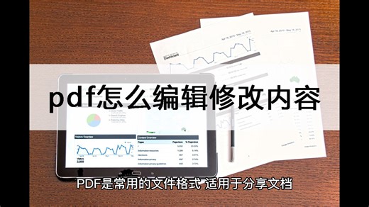 pdf怎么编辑修改内容？简单方式介绍