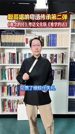 [难念的经]粤语文化版[难学的话] 聪哥唱响粤语传承第二弹:[难念的经]粤语文化版[难学的话] #粤语 #广东话 #广东 #cantonese #香港