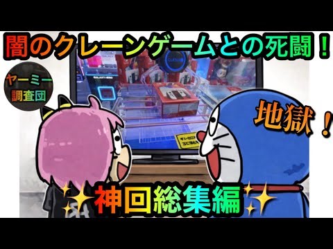【クレーンゲーム】闇のクレーンゲーム神回総集編。攻略する技や出禁技も大事だけど一番は楽しむ精神力【ゲームセンター】
