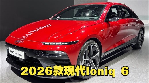 新车首发！比国产车好看，2026款现代Ioniq 6 深度体验