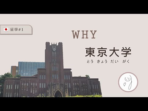 【日本/東京/留學 #1】為什麼來念東京大學？