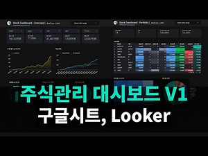 주식 대시보드 v1 | 주식 투자 현황을 한눈에! 구글시트, 루커 (템플릿 제공)