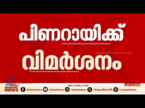 സിപിഎമ്മിൽ എതിർസ്വരം; പിണറായി വിജയന് വിമർശനം | CPM | Pinarayi Vijayan