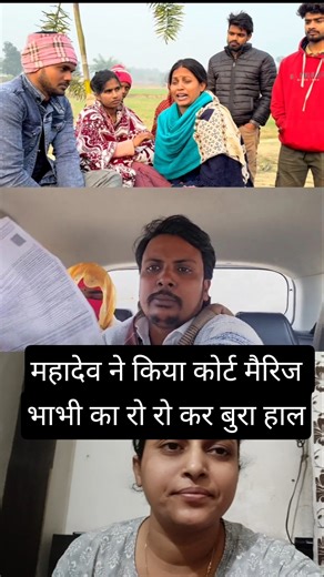 महादेव ने किया कोर्ट मैरिज भाभी का रो रो कर बुरा हाल 😭🙏 #viralshortsvideo #vishnurajchauhan