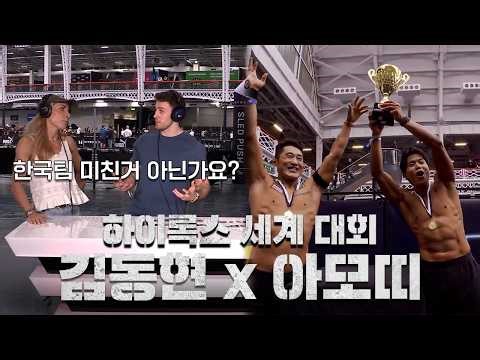 해외 해설이 놀란 한국 팀! 하이록스 세계 대회에 출전한 김동현 아모띠 ㅣEP.2 영국,아일랜드