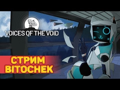 ⚡Bitochek. Ищем мою пасхалку в Voices of the Void потом мб побьем ТАнк