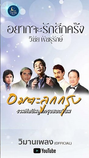 รวมเพลงอมตะลูกกรุง ฟังสบายๆ ยามเช้าๆ คัดพิเศษ อยากจะรักสักครั้ง - วินัย พันธุรักษ์