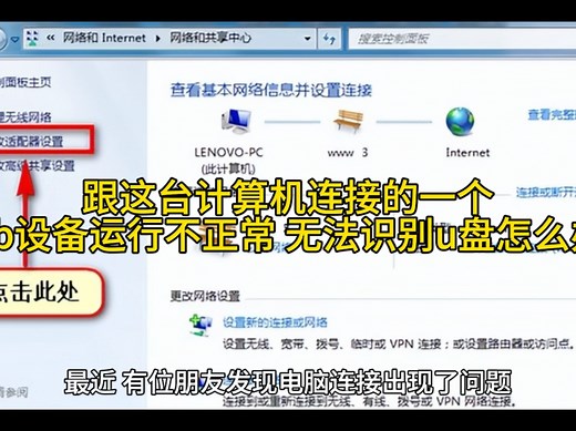 跟这台计算机连接的一个usb设备运行不正常 无法识别u盘怎么办?