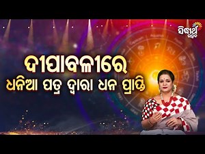 ଦୀପାବଳିରେ ଧନିଆ ଦ୍ଵାରା ଧନ ପ୍ରାପ୍ତି - Bhagya Darshana -Yashaswi Pragyan - Sidharth Utsav