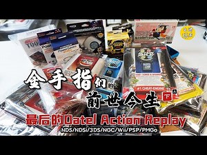 【Cheat Device 金手指史】最後的ActionReplay 聊聊金手指們的前世今生 (下) AR DS 金手指小課堂 寶可夢