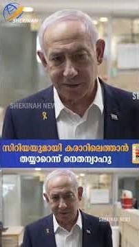 സിറിയയുമായി കരാറിലെത്താന്‍ ഇസ്രായേല്‍ തയ്യാര്‍...പ്രഖ്യാപനവുമായി NETANYAHU | ISRAEL | SYRIA