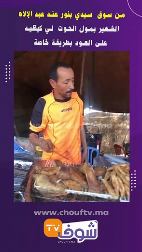 721K views · 7.4K reactions | من سوق سيدي بنور عند عبد الإلاه الشهير بمول الحوت لي كيقليه على العود بطريقة خاصة | Chouf TV Live | Facebook