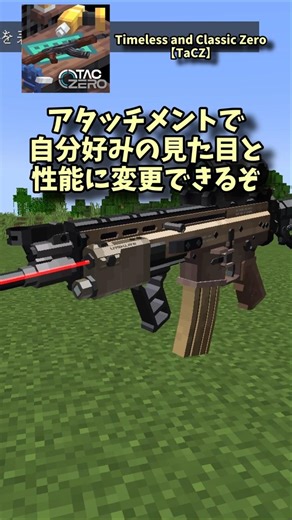 マイクラMOD解説【Timeless and Classic Zero［TaCZ］】