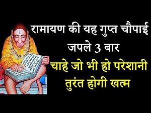 रामायण की यह गुप्त चौपाई जपले 3 बार चाहे जो भी हो परेशानी तुरंत होगी खत्म//Ramayan chaupai