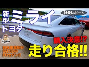 Toyota's new Mirai (prototype) [Test drive report] FR with 50:50 front/rear weight distribution!!...