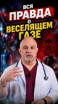 The Whole Truth About Laughing Gas #psychiatrist #vasiliyshurov
