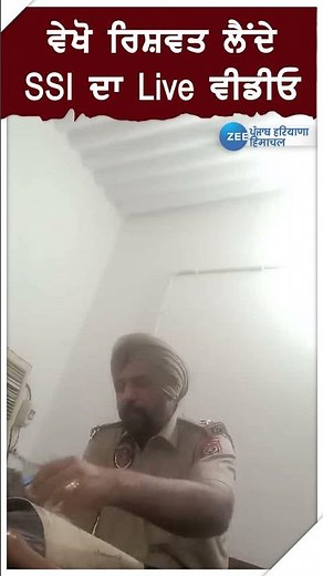 ਵੇਖੋ ਰਿਸ਼ਵਤ ਲੈਂਦੇ ਪੰਜਾਬ ਪੁਲਿਸ ਦੇ SSI ਦਾ Live ਵੀਡੀਓ