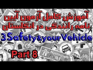 آموزش کامل آزمون آیین نامه رانندگی در انگلستان بخش ۳ پرسش ۷۱ تا ۸۰ Safety and your Vehicle Part 8