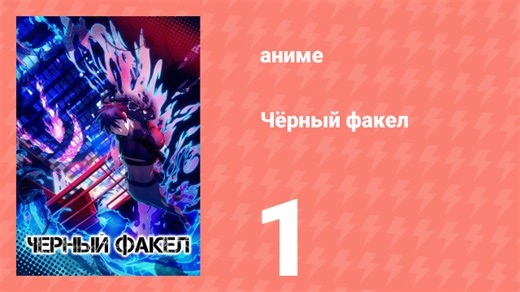 Чёрный факел 1 серия (аниме-сериал, 2026)