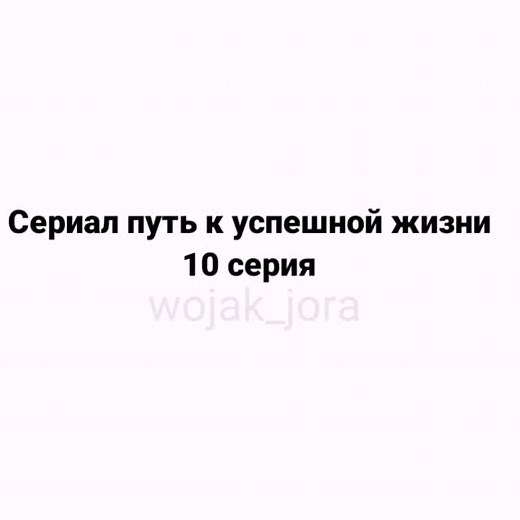 10-серия: Wojak Анимация и Сериал