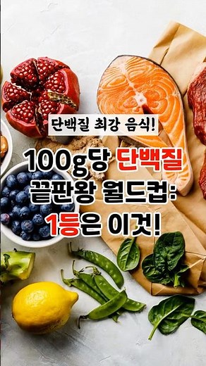 100g당 단백질 끝판왕 월드컵: 1등은 이것! #단백질보충