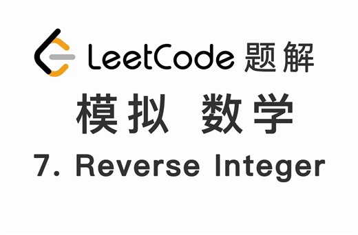 7. 整数反转 Reverse Integer 力扣 LeetCode 题解