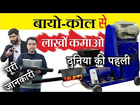 Affordable Bio coal Briquettes plant: Complete Information