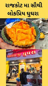 17K views · 971 reactions | Address : Balaji Ghughra, Near Astron Chok, Sardarnagar Main Road, Rajkot Timing- 11 AM TO 9 PM ☎️ 93271 77777 #ghughra #rajkot #foodblogger #foodvlogger #rajkotfood #foodie #beststreetfood #bestfood | Darshit Makwana | Facebook