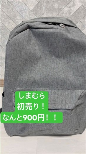 しまむらで 初売り！！こんなコスパいいリュックは ない！！900円！！#しまむらパトロール #しまパト #しまむら購入品 #オススメ#おすすめ #リュック #オシャレ