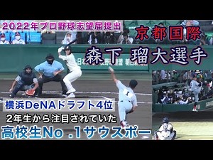 『森下 瑠大投手 京都国際 横浜DeNAドラフト4位指名』2年生から注目の高校No.1サウスポー センバツは涙の辞退を経験 夏は京都を制し甲子園出場を果たす