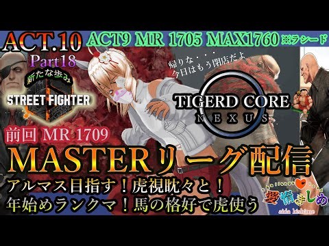 ACT10アルマス目標【虎視眈眈】年始めランクマ🐅🐈Part18【#ストリートファイター6】サガットMASTERリーグ【#愛惰きしめ】【#steam】【#新人vtuber】【#初見歓迎】