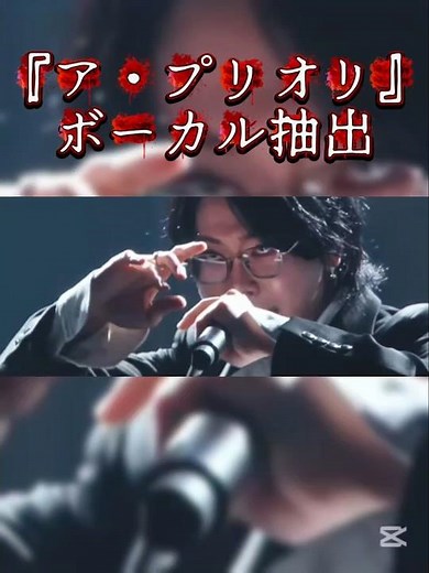 『ア・プリオリ』ボーカル抽出#アプリオリ #ミセス好きと繋がりたい #ミセスグリーンアップル #ミセス