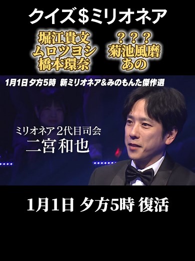 クイズ$ミリオネア復活スペシャル