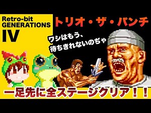 Trio the Ounch / Retro-bit GENERATIONS IV / Full Playthrough