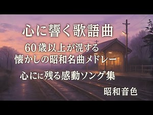 【心に響く歌謡曲】60歳以上が涙する懐かしの昭和名曲メドレー🎶 心に残る感動ソング集｜昭和音色