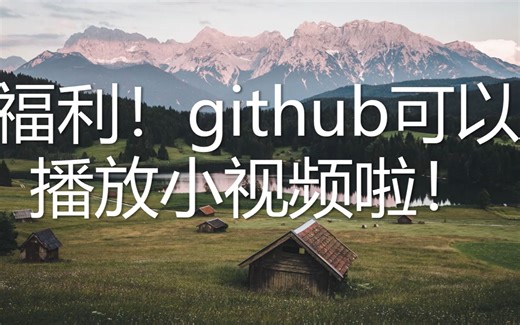 快来看，github项目首页可以播放小视频啦！