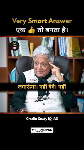 Very Smart Answer 🔥 एक 👍 तो बनता है 🤓 UPSC Interview In Hindi #upsctopper #ias #iasmotivatio