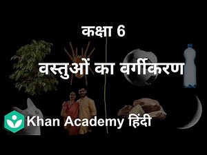 Objects & Their Classification [Hindi] | Substances and groups of substances | Grade 6 | Science
