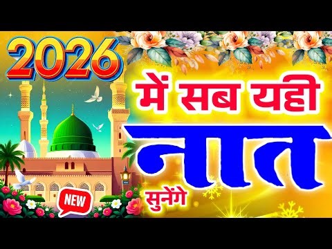 नए साल पर धूम मचाने आगई यह 💞 Heart Touching Naat 2026 | Zainul Aabdin Bhopal ‪@RubyKhatoon-ii4md‬