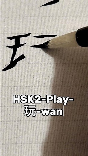 How to Write 玩 (wán) | Chinese Calligraphy Tutorial | Play / Have Fun