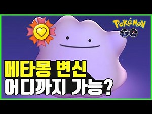 메타몽 어디까지 변신시켜 봤니? 메타몽 활용 방법 꿀팁!![쌈밥tv][포켓몬고]