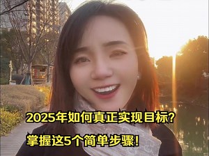 2025年如何真正实现目标？掌握这5个简单步骤！
