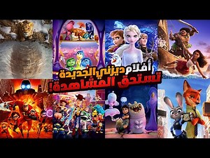 افلام ديزني الجديدة القادمة في (2024 - 2027) تستحق المشاهدة | افضل افلام كرتون ممكن تشوفها في حياتك!