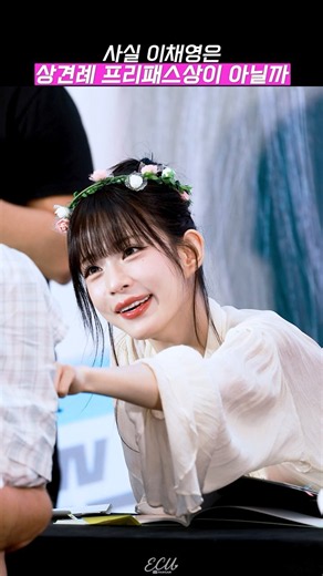 사실 프로미스나인 이채영은 상견례 프리패스