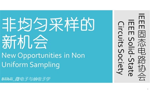 【讲座】IEEE固态电路协会 - 非均匀采样的新机会（New Opportunities in Non Uniform Sampling，IEEE SSCS）