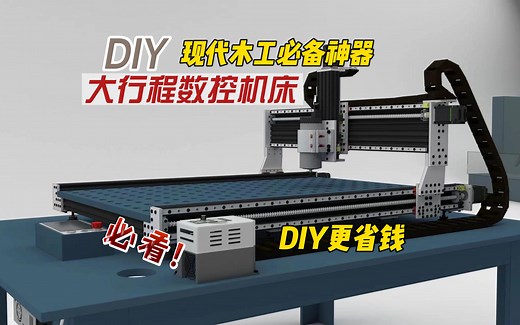 DIY大行程数控机床，现代木工必备，低成本。